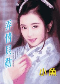 弄情贝勒(龙凤配系列番外)
