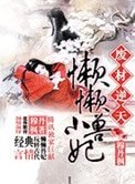 特工被囚鐵籠:懶懶小獸妃
