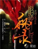 陰陽師秘錄