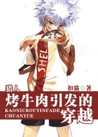 (獵人同人)烤牛肉引發的穿越
