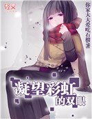 凝望彩虹的雙眼