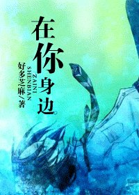 (HP同人)在你身边