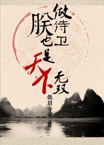 做侍卫,朕也是天下无双