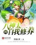 八神太二的自我修養