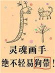 傻了吧,爷会画画!