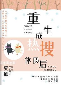重生成熱搜體質後