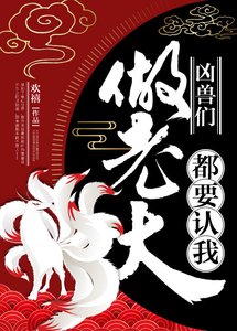 凶兽们都要认我做老大