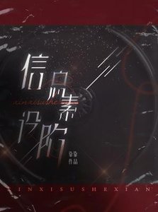 資訊素設陷