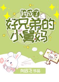 我成了好兄弟的舅媽