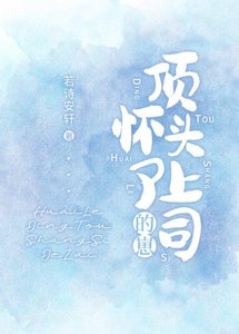 懷了頂頭上司的崽/恃婚