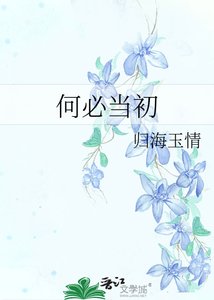 何必当初