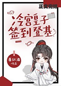 冷宮簽到,撿漏登基