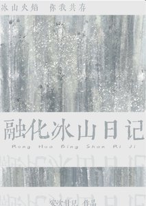 融化冰山日記