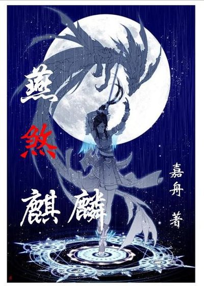 燕煞麒麟