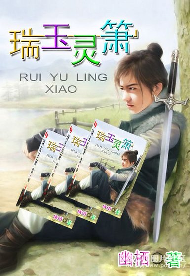 瑞玉灵箫