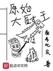 原始大厨王