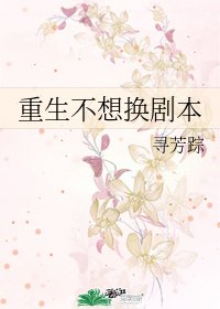重生不想換劇本