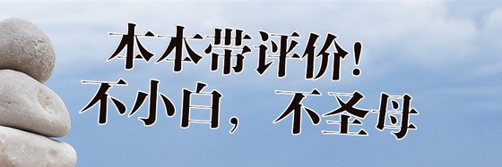 本本带评价！不小白，不圣母
