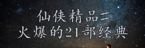 仙俠精品#火爆的21部經典