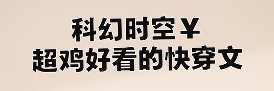 科幻時空￥超雞好看的快穿文