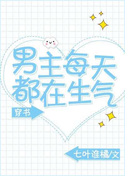男主每天都在生气[穿书]