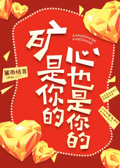 矿是你的，心也是你的