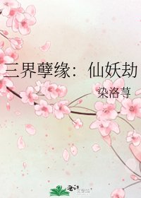三界孽緣：仙妖劫