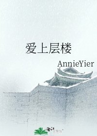 爱上层楼