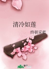 清冷如莲
