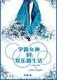 學霸女神的娛樂圈生活